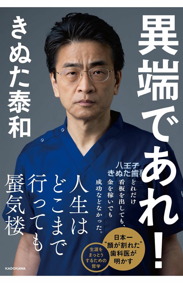 “日本一顔が割れた歯科医”の半生をまとめた著書が7月19日に発売(きぬた泰和『異端であれ!』KADOKAWA)