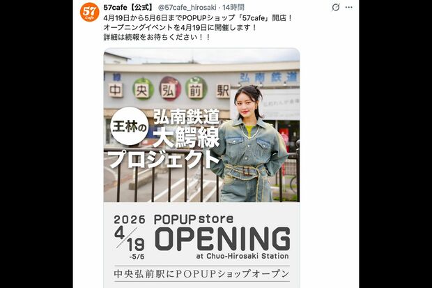 王林プロデュースのPOPUPショップ「57cafe」（公式Xより）
