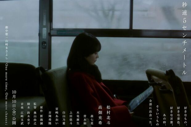 実写版『秒速5センチメートル』ティザービジュアル