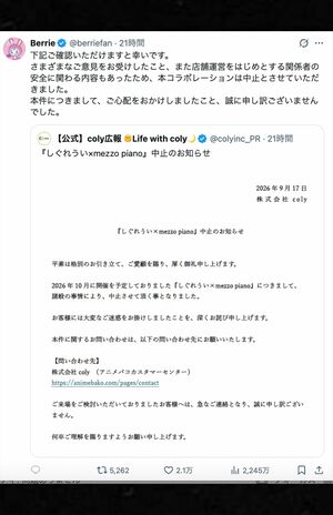 メゾピアノ公式Xアカウントでも「しぐれうい×mezzo piano」の中止が発表された