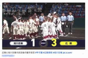 SNSで拡散されている、広陵高校と旭川志峯高校の“握手拒否”シーン