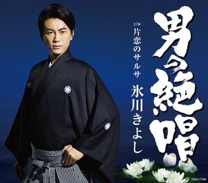 9月5日に発売された『男の絶唱』　※記事の中でCDの写真をクリックすると、アマゾンの購入ページにジャンプします