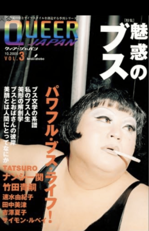 マツコ・デラックスが表紙を飾った『魅惑のブス』号は故・ナンシー関さんとの対談も掲載されていて今ではプレミアがついている