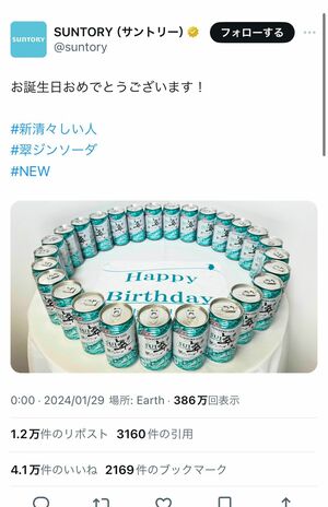 1月29日に更新された『サントリー』公式Xでは、“#新清々しい人”のハッシュタグと共に誕生日を祝う投稿が
