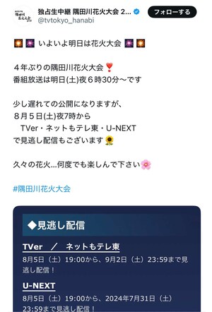 各種配信サービスで見逃し配信を実施した隅田川花火大会(独占生中継隅田川花火大会2026公式Xより)