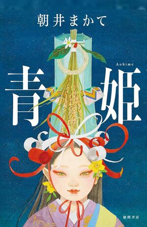 『青姫』朝井まかて　※記事の中の写真をクリックするとAmazonの購入ページにジャンプします