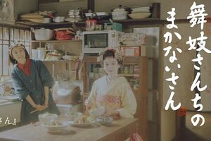 2022年にNetflixで放送予定の『舞妓さんちのまかないさん』（公式HPより）