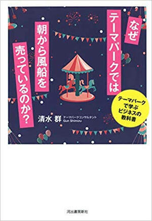 『なぜテーマパークでは朝から風船を売っているのか?』※記事内の画像をクリックするとAmazonのページにジャンプします