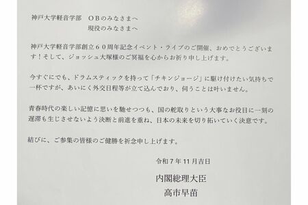 高市首相からの祝電が話題に（拡散されている投稿より）