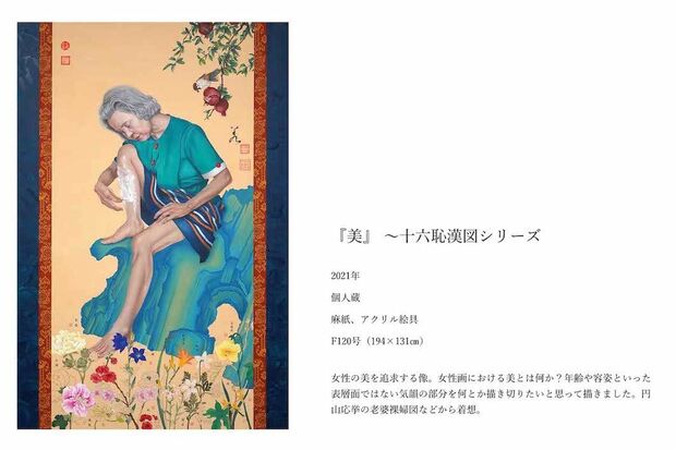 田中武氏の『十六恥漢図シリーズ』の1作『美』（公式サイトより）