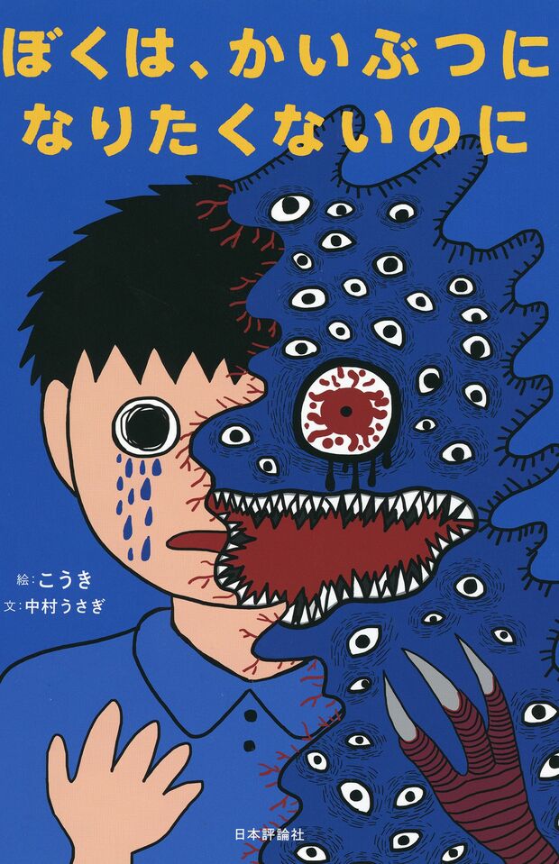 12月25日に発売された『ぼくは、かいぶつになりたくないのに』（日本評論社、定価１４００円＋税）。絵をこうきさん、文を作家の中村うさぎさんが書いている
