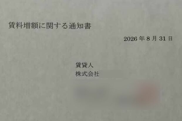 国分太一が代表取締役を務める『株式会社H』の名義で、住人たちに届いていた家賃値上げの通知書
