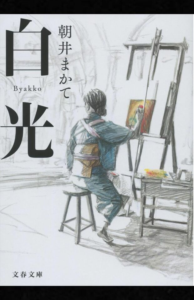 『白光』朝井まかて
