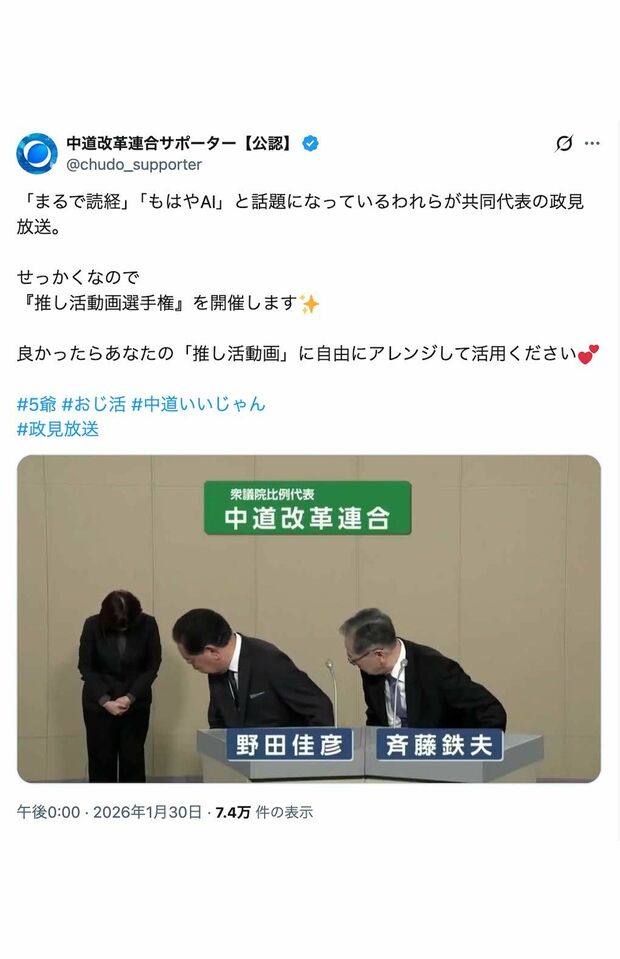 野田佳彦氏と斉藤鉄夫氏による中道改革連合の政見放送。公認サポーターアカウントが「推し活動画」へのアレンジを推奨（Xより）