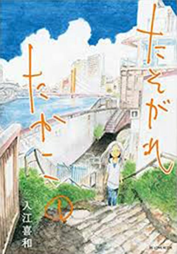 入江喜和『たそがれたかこ』。45歳バツイチ・たかこの成長物語