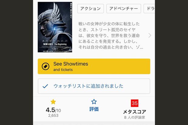 『聖闘士星矢 The Beginning』は海外のレビューサイト『IMDb』では、10点満点中４.5点