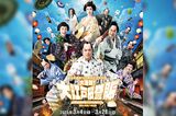 『大逆転！　大江戸桜誉賑』（明治座HPより）