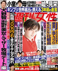 今週発売『週刊女性』9/14号の表紙と中身はコチラ!