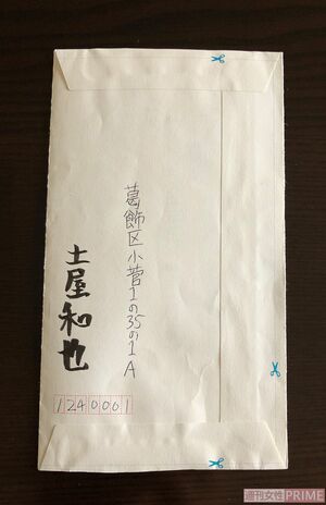 土屋死刑囚からの手紙