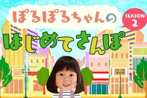 『ぽるぽるちゃんのはじめてさんぽ』／動画情報配信サービスLocipo（ロキポ）で配信中、毎週金曜20時に最新エピソード（「はじめてのケーキデコレーション」）公開