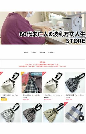 視聴者からのコメントにより、趣味で作っていたエコバックを販売することにした波乱万丈さん。これまでに出品したものは、すべて売り切れている