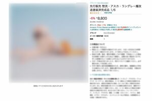 Amazonで販売される『惣流・アスカ・ラングレー』の魔改造フィギュア