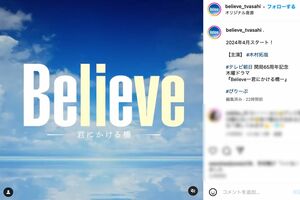 開設されたテレビ朝日の木村拓哉主演ドラマ『Believe―君にかける橋―』公式インスタグラム