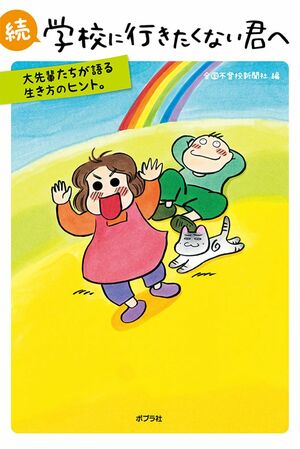 『続 学校に行きたくない君へ』（ポプラ社）著＝石井志昴　※記事の中の写真をクリックするとアマゾンの紹介ページにジャンプします 