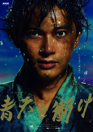 大河ドラマ『青天を衝け』（NHK）