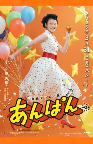 112作目の連続テレビ小説『あんぱん』がスタート（NHK公式HPより）