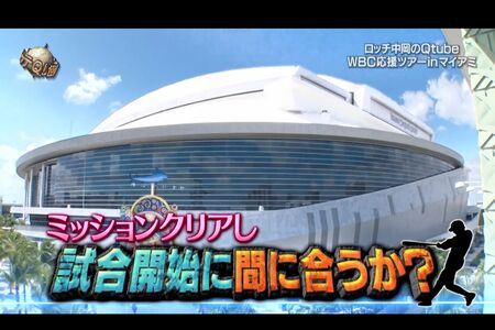 ロッチ・中岡創一のWBC観戦をめぐり、物議を醸した『イッテQ』の演出