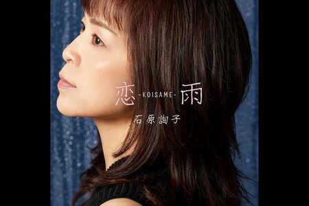 『恋雨～KOISAME～』シンガー・ソングライターの三浦和人さんが作曲を担当。演歌と歌謡曲、フォーク調の要素を取り入れたバラード。美しい曲調と報われない恋情を歌詞にした、心にしみる一曲