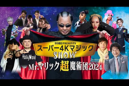 BS朝日presents スーパー4KマジックショーMr.マリック超魔術団2024