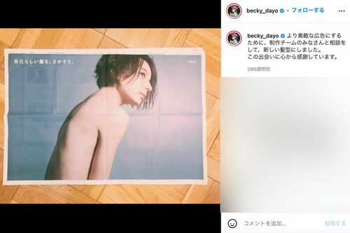 宝島社が日本経済新聞内の全面広告で出したベッキーの“上裸写真”（ベッキーのインスタグラムより）
