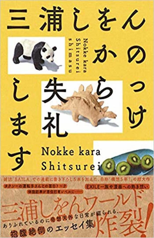 『のっけから失礼します』三浦しをん＝著集英社　1600円（税抜き）※記事の中の写真をクリックするとアマゾンの紹介ページにジャンプします