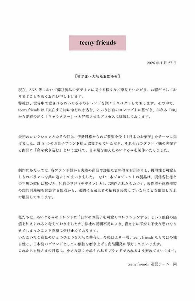 伊勢丹新宿店で期間限定イベントの開催を予定していた『ティーニーフレンズ（teenyfriends）』。模倣疑惑については否定の声明を発表している（公式Xより）