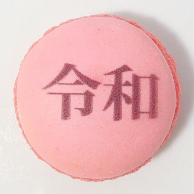 「令和」プリントマカロン（238円）全国百貨店・駅ビル専門店で数量限定発売