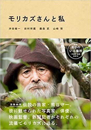 『モリカズさんと私』沖田修一、田村祥蔵、藤森武、山崎努＝著（1500円＋税／文藝春秋）※記事の中の写真をクリックするとAmazonのページにジャンプします