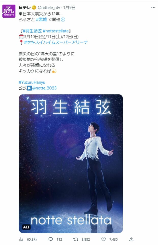 日テレ公式Twitterが投稿した羽生のアイスショーの開催告知