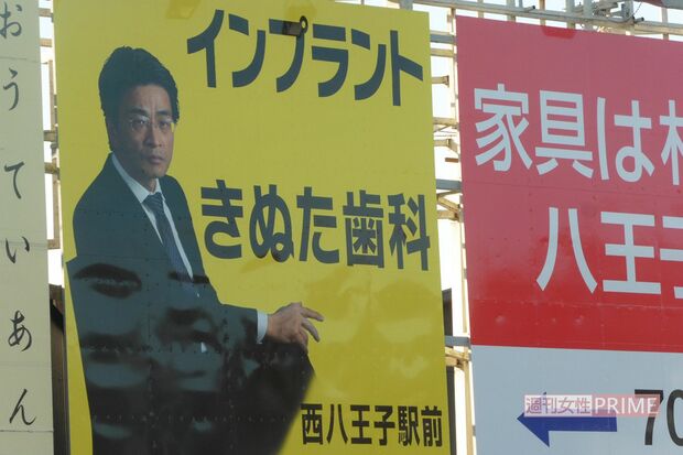 兄が「足組んで気取った看板」とディスった八王子きぬた歯科の看板（東京都八王子市・左入町交差点）