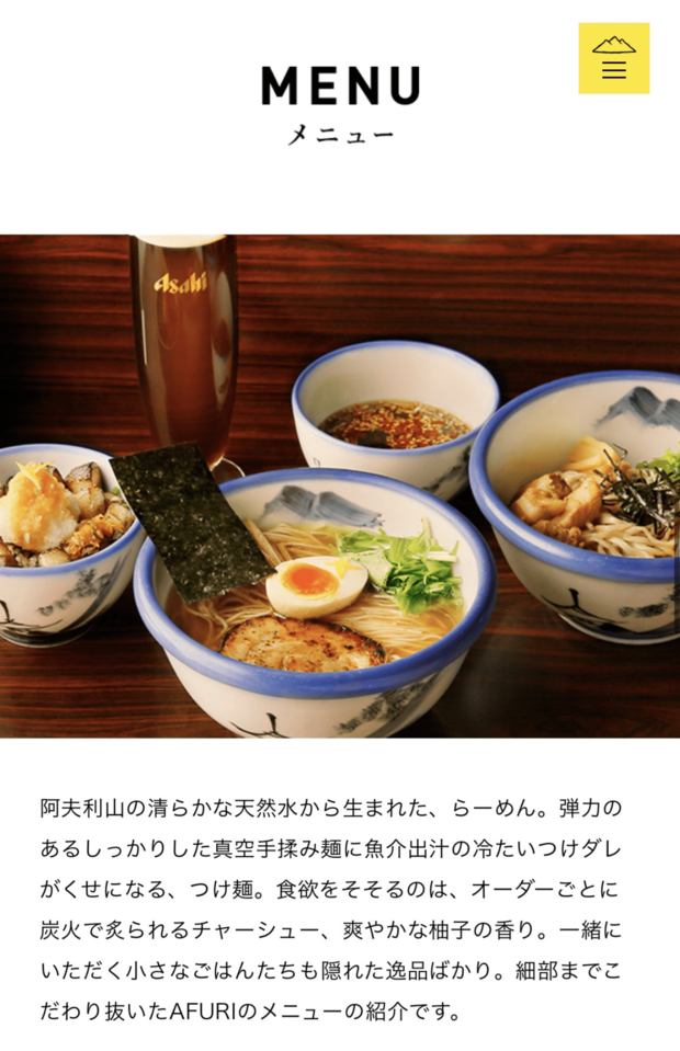 ラーメン店『AFURI』は、海外にも事情展開している人気チェーン（公式HPより）