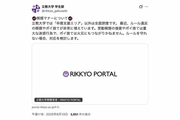 過去にも喫煙マナーに関して忠告を発していた立教大学学生部（公式Xより）