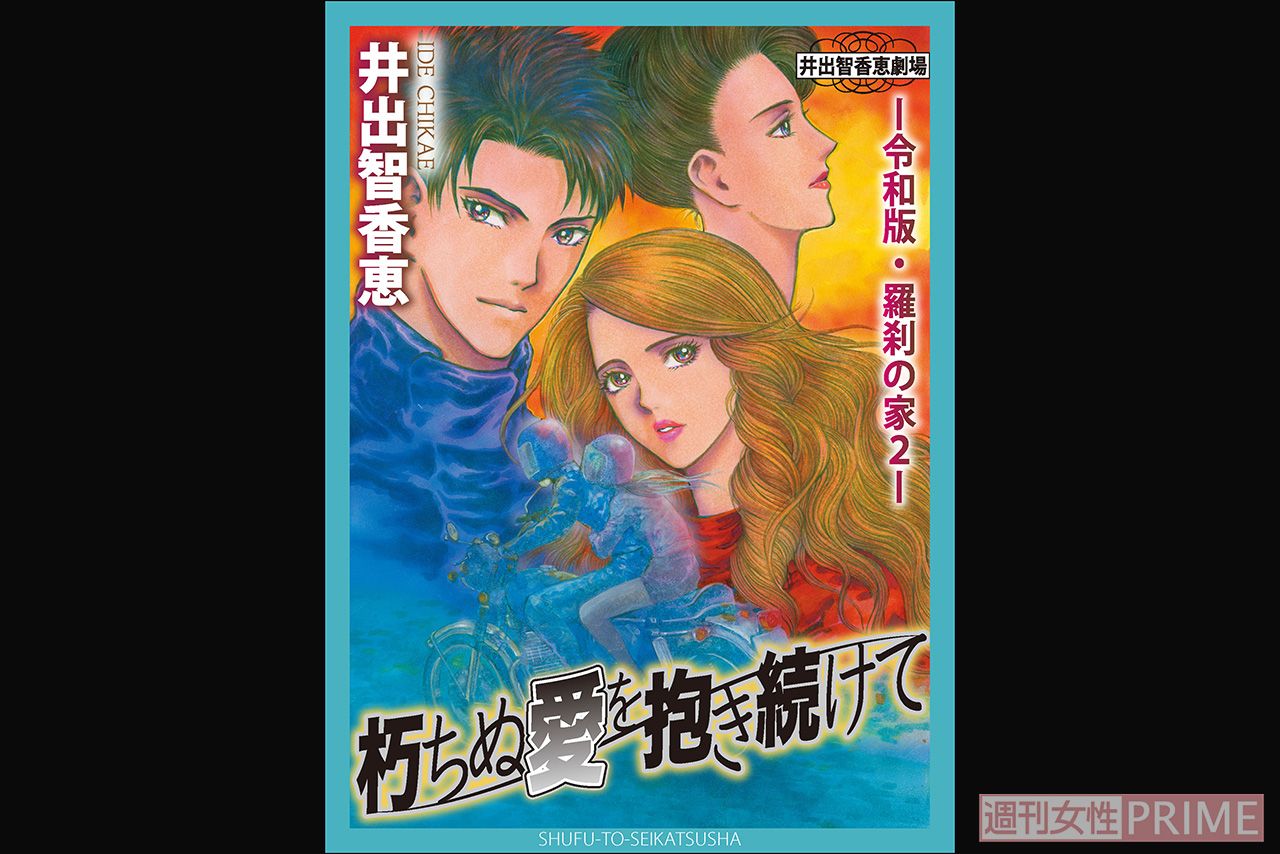 レディコミの女王・井出智香恵が描く『令和版・羅刹の家2 朽ちぬ愛を抱き続けて』が好評！ | 週刊女性PRIME