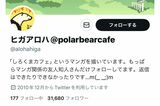 「ツイートは削除しろ」かつて小学館で連載の『しろくまカフェ』原作者・ヒガアロ…
