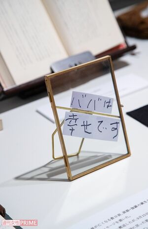 亡くなる数日前、孫娘・伽羅の誕生日のために病室で書いたメッセージを抜き出し額装。本木雅弘と也哉子に贈った　撮影／齋藤周造