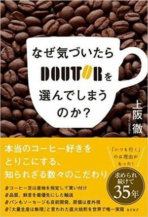 『なぜ気づいたらドトールを選んでしまうのか?』（書影をクリックすると、アマゾンのサイトにジャンプします）
