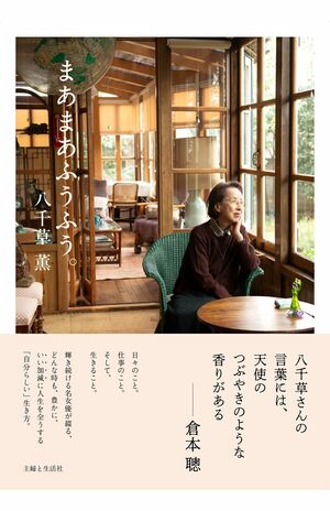 5万部超のベストセラーになった『まあまあふうふう。』（小社刊）※記事内の写真を押すとアマゾンの購入ページにジャンプします。