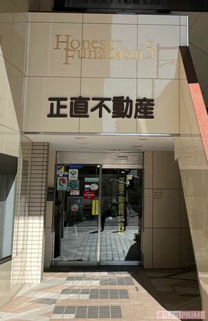 千葉県船橋市にある『正直不動産』