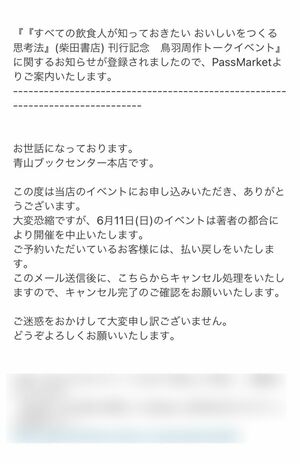 鳥羽周作シェフ書籍刊行記念トークイベント中止の文面  