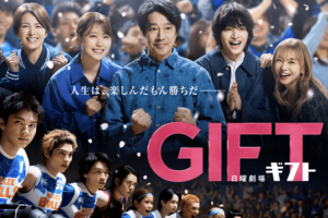 日曜劇場『GIFT』（公式サイトより）